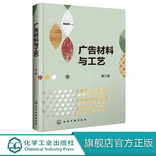 第二版 陈启林 雕刻工艺雕刻材料应用技术 喷绘写真纸媒广告设计书籍