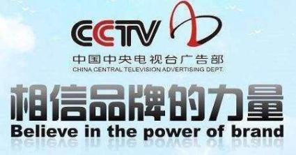 中央电视台cctv广告投放策划代理 行动从广告开始